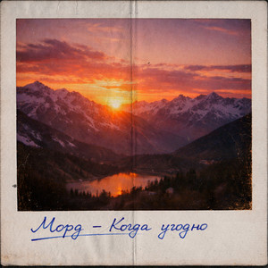 Когда угодно (Explicit)