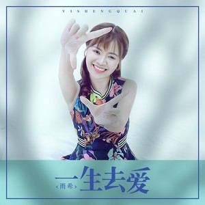 一生去爱 (伴奏)
