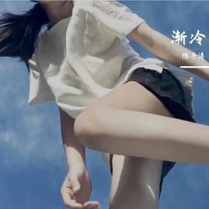 渐冷（你能不能再爱我一遍像以前）