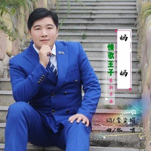 妈妈