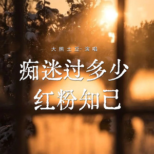 痴迷过多少红粉知己