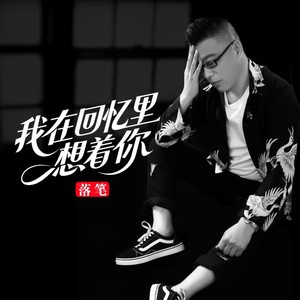 我在回忆里想着你 (伴奏)