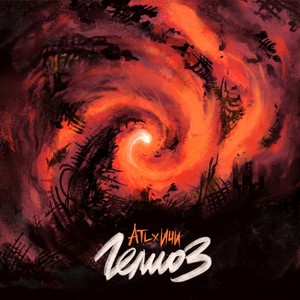 Гелиоз (Explicit)