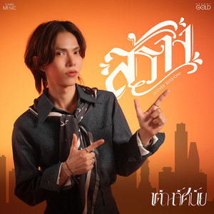 สร้าง (COVER版)