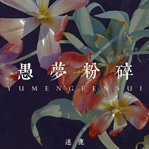 愚梦粉碎