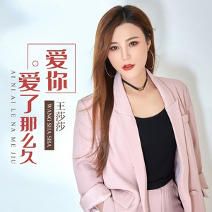 爱你爱了那么久 (DJ何鹏版)