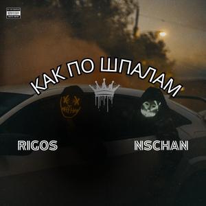 Rigos ft.Как По Шпалам (Radio Edit|Explicit)