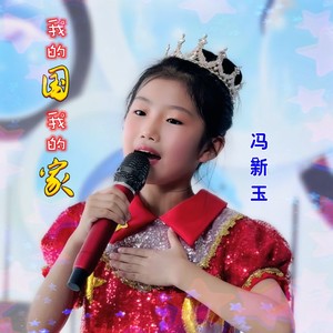 我的国我的家