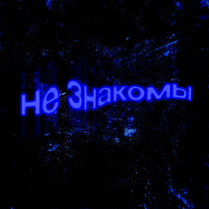 Не знакомы (Explicit)