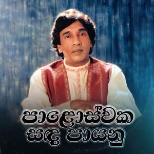 Paloswaka Sanda Paayanu