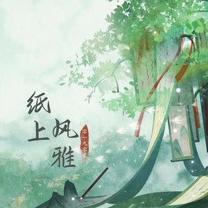 纸上风雅 (DJ名龙版)