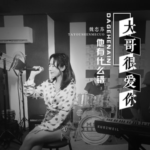 大哥很爱你他有什么错