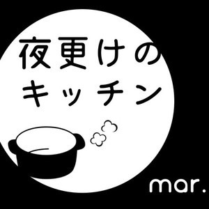 夜更けのキッチン