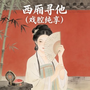 falling. - 西厢寻他（戏腔纯享）