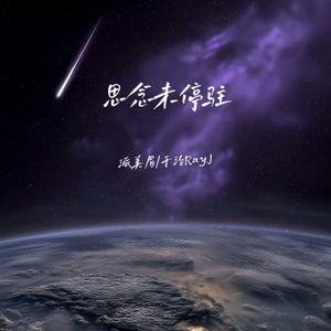 思念未停驻