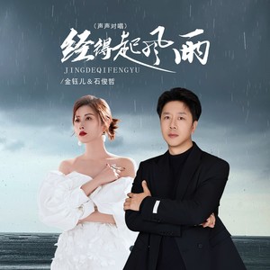 经得起风雨