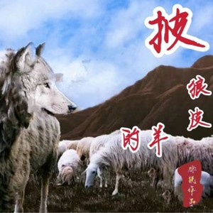 披狼皮的羊