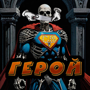 Герой