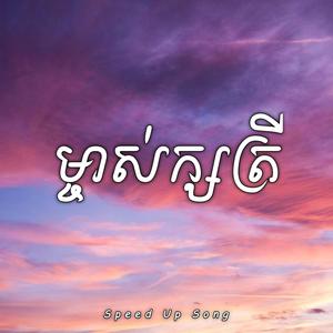 ម្ចាស់ក្សត្រី - Noly Records (Speed Up Song)