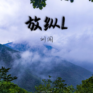放纵L