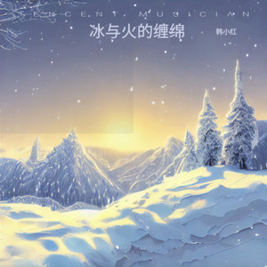 冰与火的缠绵