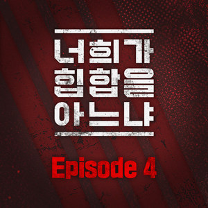 너희가 힙합을 아느냐 Episode 4