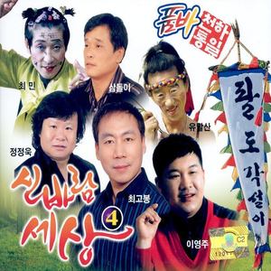 품바 신바람세상 4