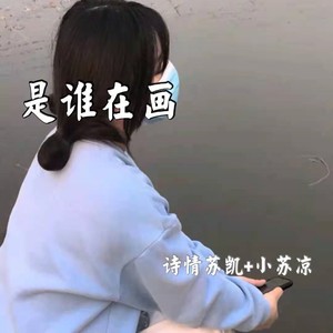 是谁再画