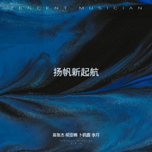 扬帆新起航 (Live)