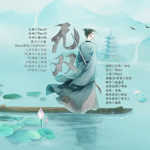 无双 (念白版)封面