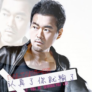 认真了你就输了 (DJ-remix版)