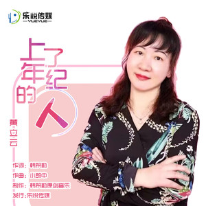 上了年纪的人 (伴奏)