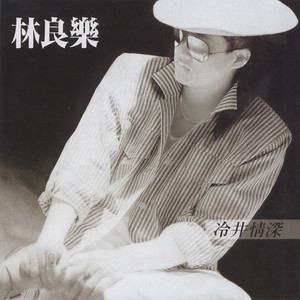 林良乐 - 拥有之后