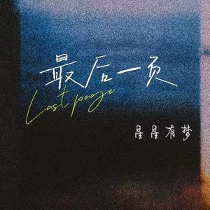 最后一页 (爱只能在回忆里完整)