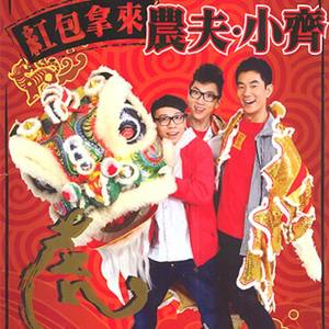 红包拿来 - 农夫、任贤齐封面
