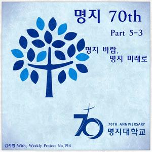 명지 70th Part 5-3 명지바람, 명지 미래로