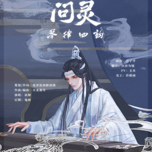 琴律四韵·问灵