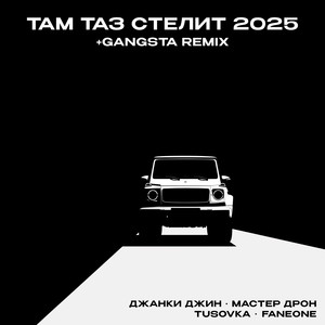 Там таз стелит (Gangsta Remix)