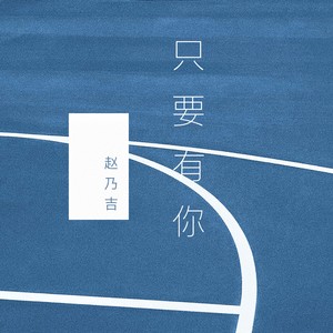 只要有你封面