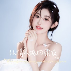 从情人做回朋友 (伴奏)