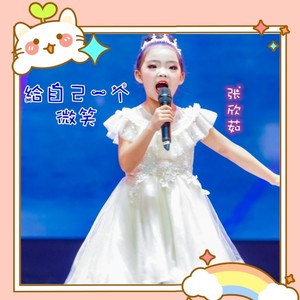 给自己一个微笑