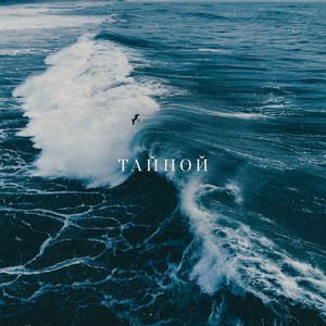 Тайной