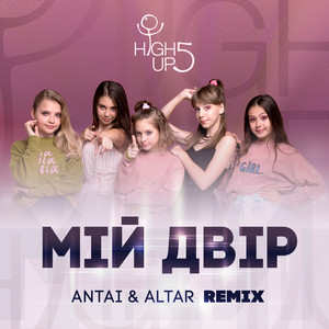 Мій двір (Antai & Alter Remix)