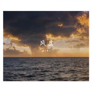 风度 (治愈版|翻自 汪苏泷)