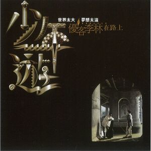一辈子就够-优客李林