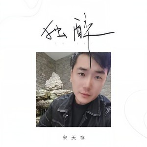独醉
