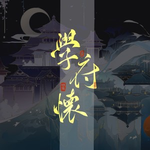 学府怀 (花亦山心之月|28人名士群像曲女声版)