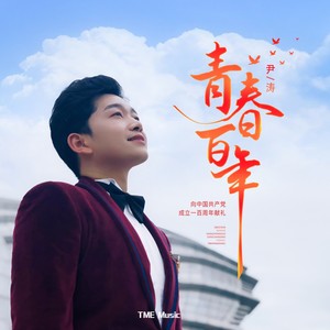 青春百年