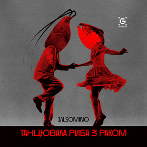 Танцювала риба з раком