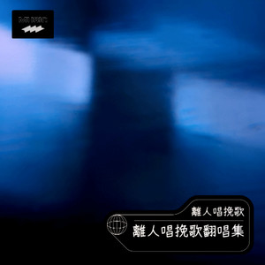 茶花开了，该回家了-離人唱挽歌